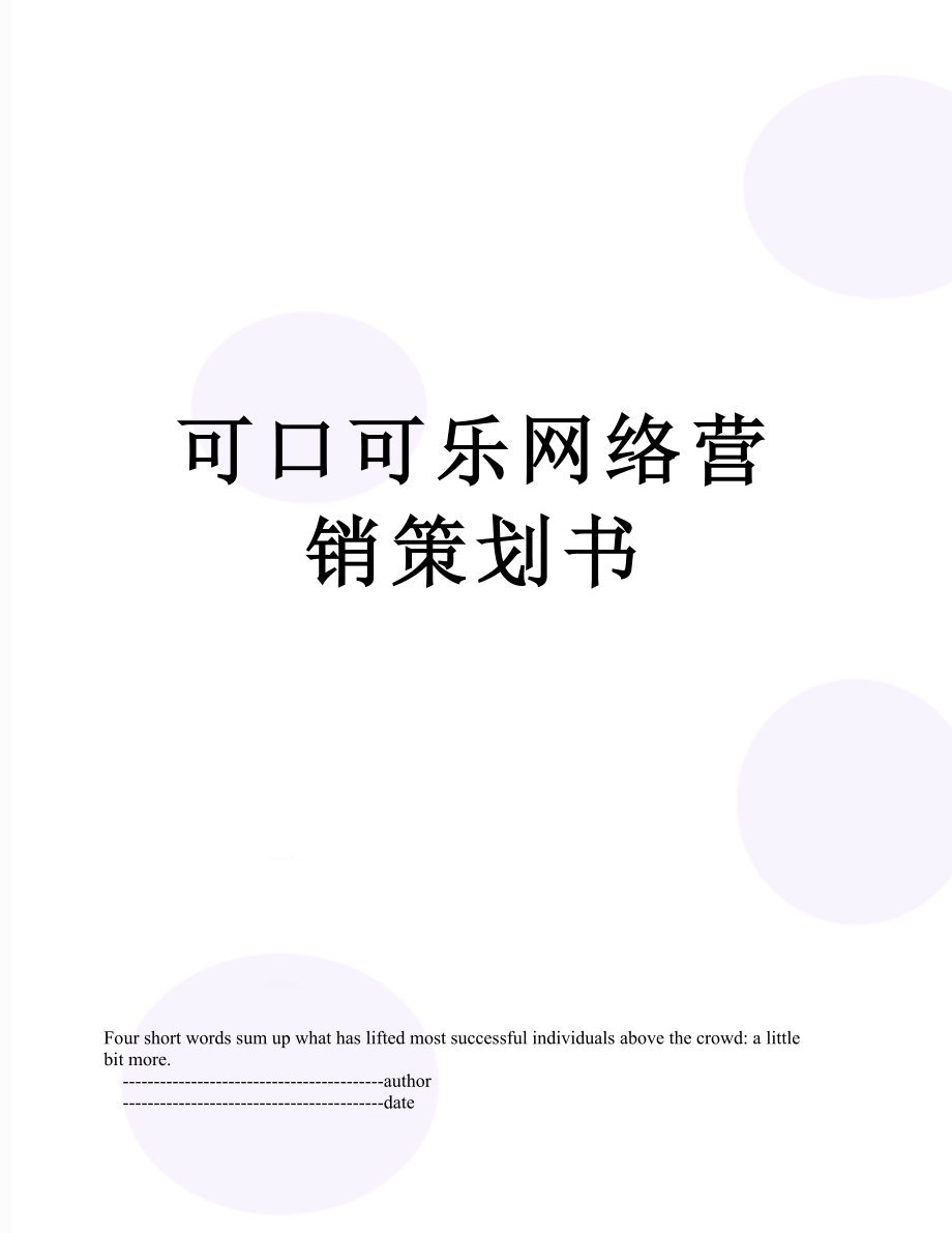 可口可乐网络营销策划书.doc_第1页