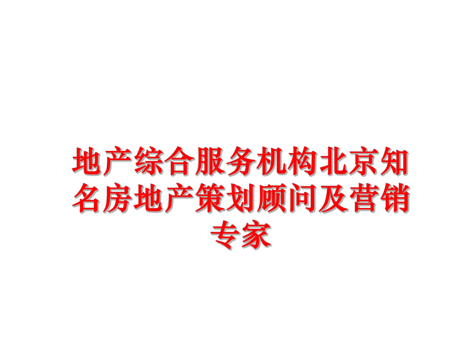 最新地产综合服务机构北京知名房地产策划顾问及营销专家PPT课件.ppt_第1页