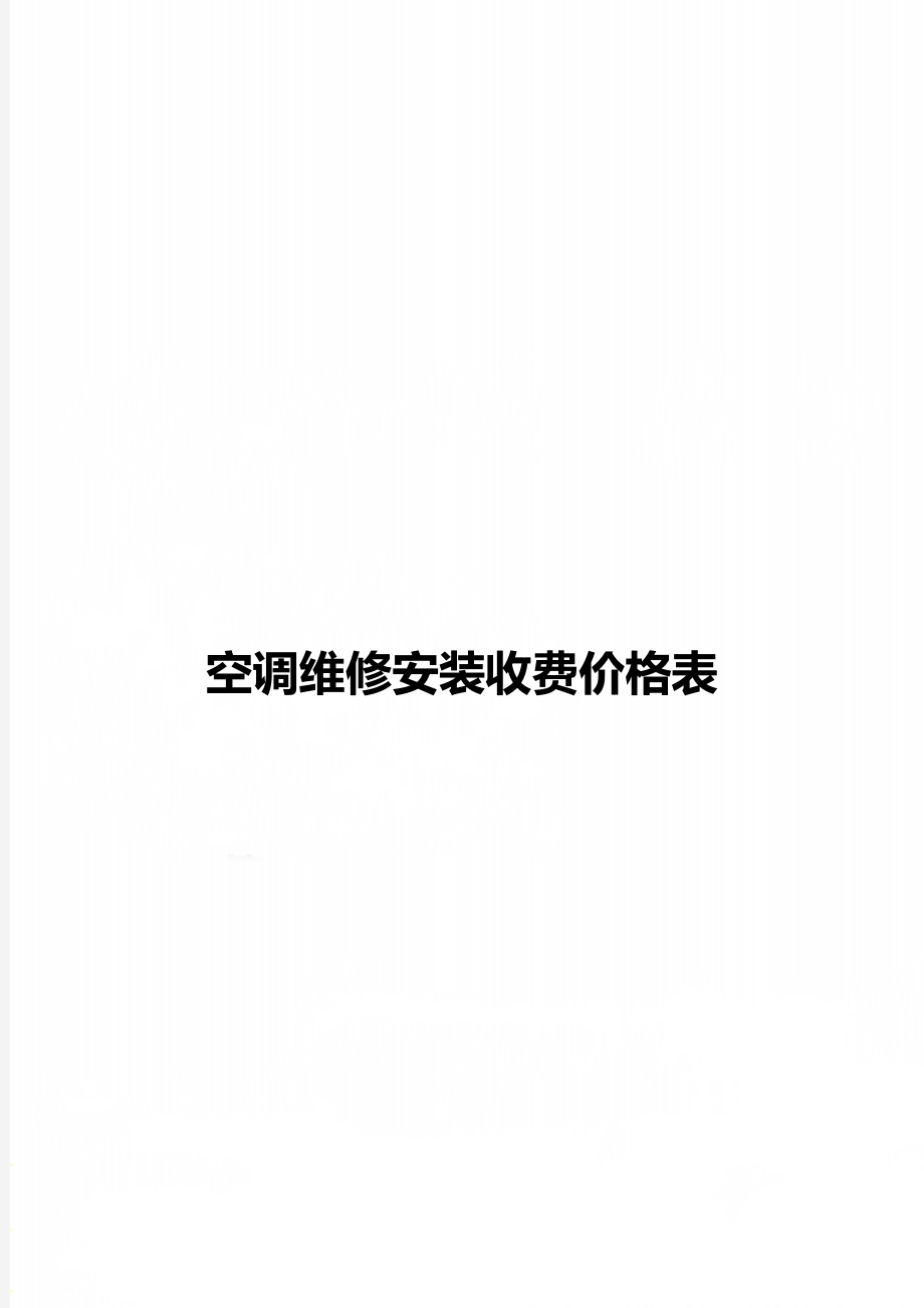 空调维修安装收费价格表.doc_第1页