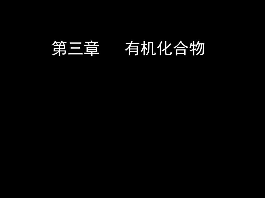 化学必修二-第三章复习ppt课件.ppt_第1页