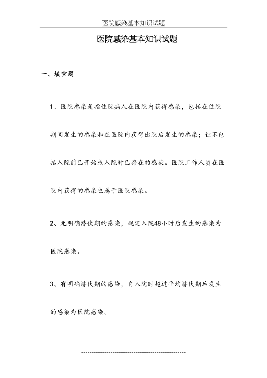 医院感染基本知识试题(1).doc_第2页