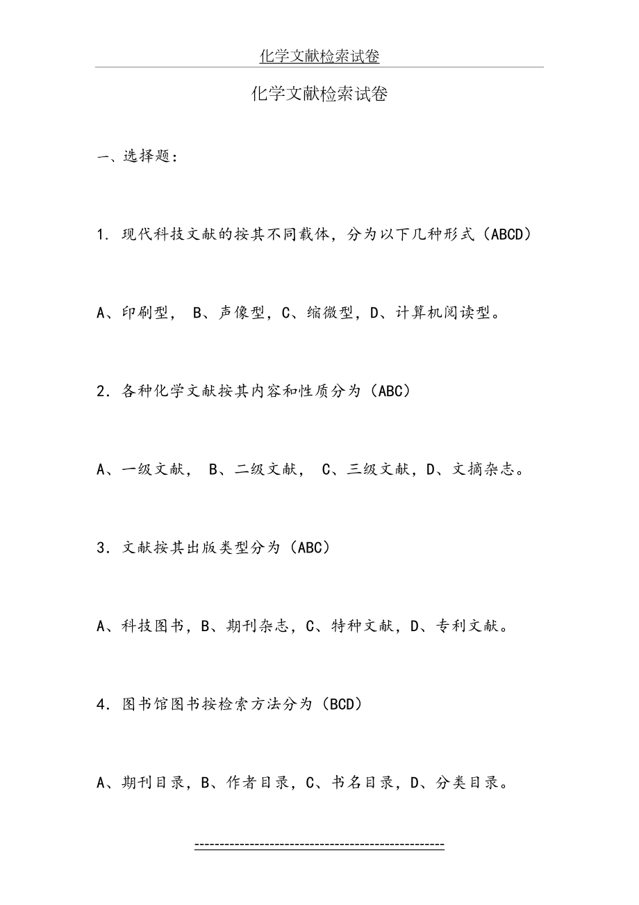 化学文献检索试卷及答案.doc_第2页