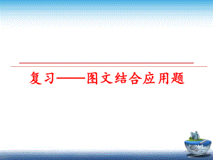 最新复习——图文结合应用题精品课件.ppt