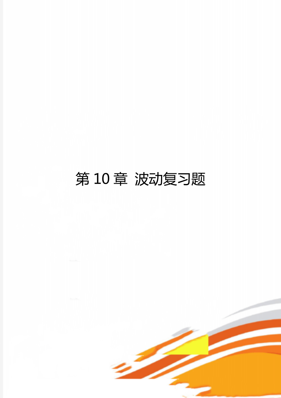 第10章 波动复习题.doc_第1页