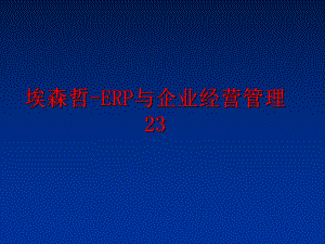 最新埃森哲-erp与企业经营23精品课件.ppt