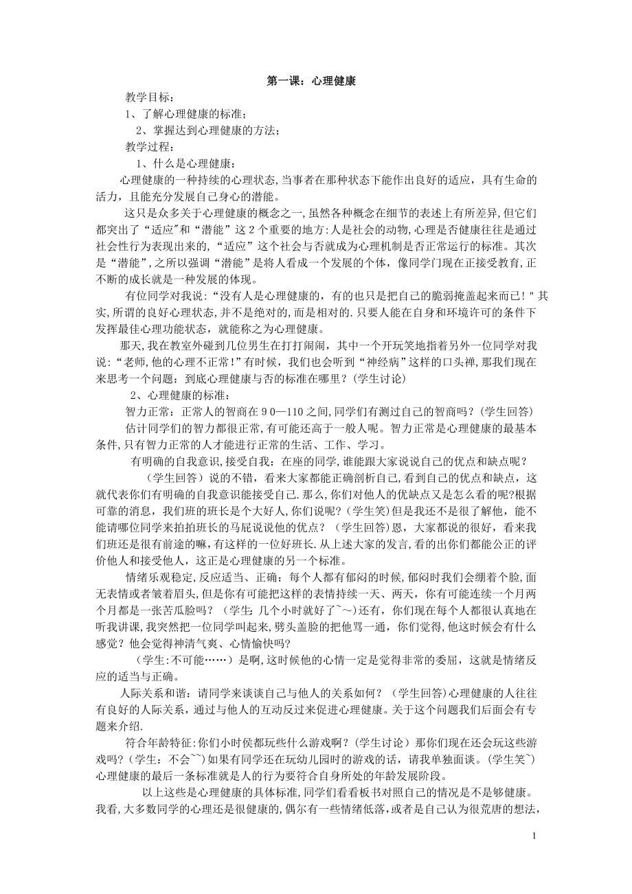 中学心理健康教育校本教材【可编辑范本】.doc_第1页