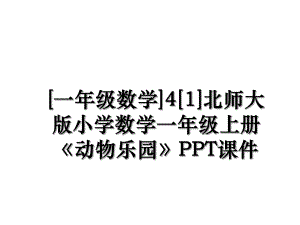 [一年级数学]4[1]北师大版小学数学一年级上册《动物乐园》PPT课件.ppt