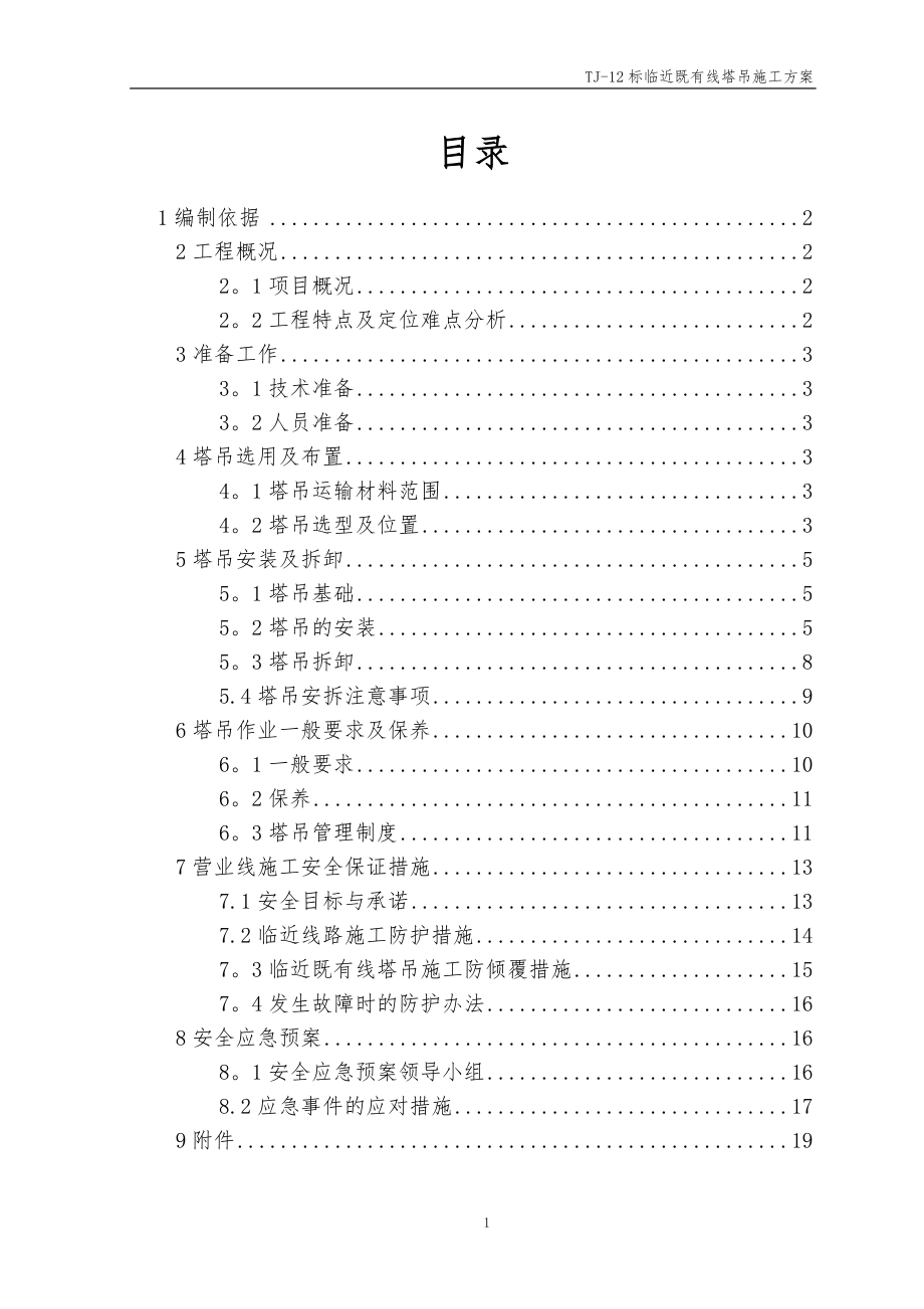 临近既有线施工塔吊施工方案【整理版施工方案】.doc_第1页