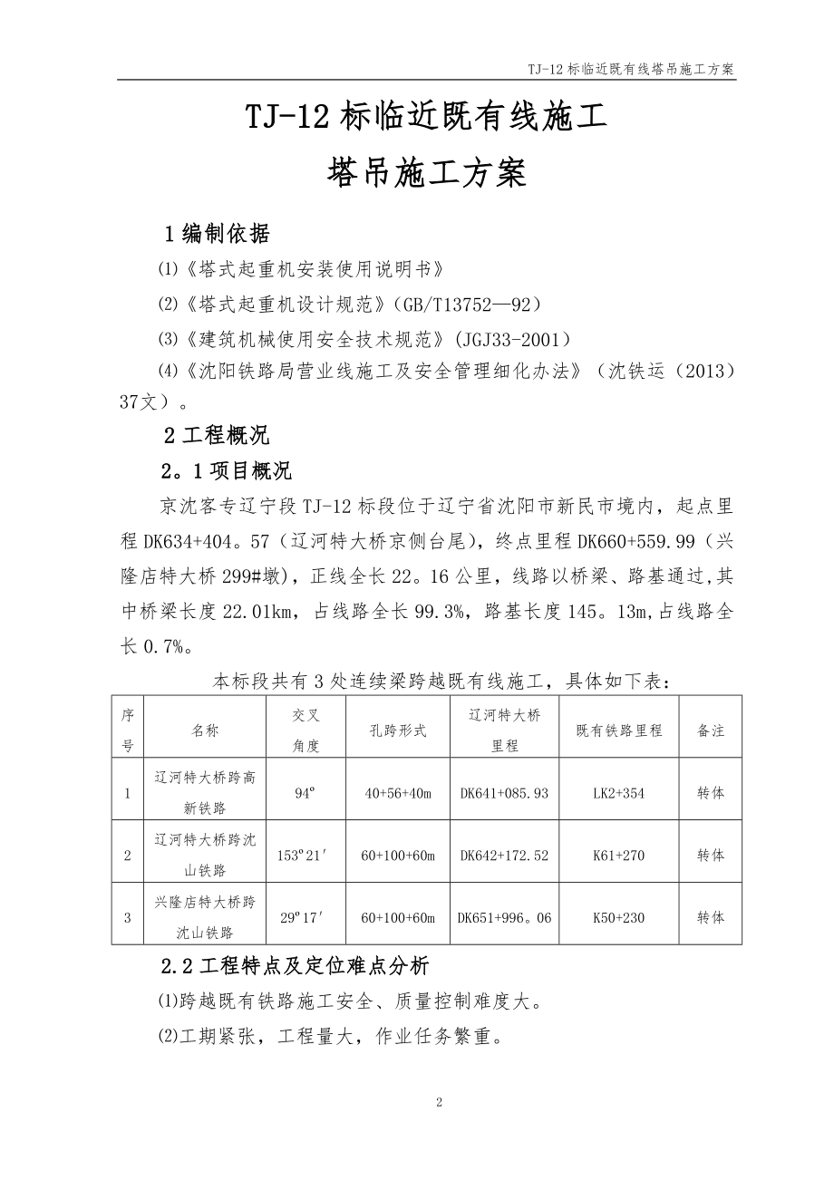 临近既有线施工塔吊施工方案【整理版施工方案】.doc_第2页