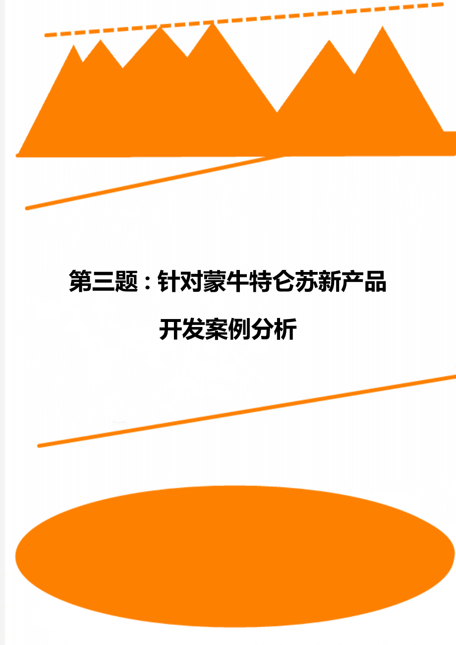 第三题：针对蒙牛特仑苏新产品开发案例分析.doc_第1页