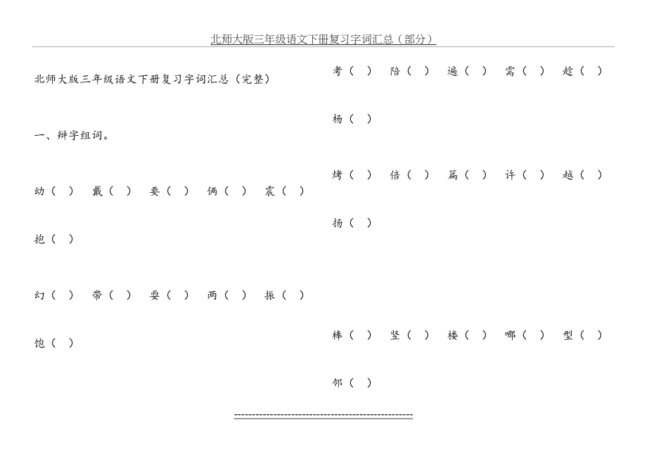 北师大版三年级语文下册复习字词汇总《完整版》.doc_第2页