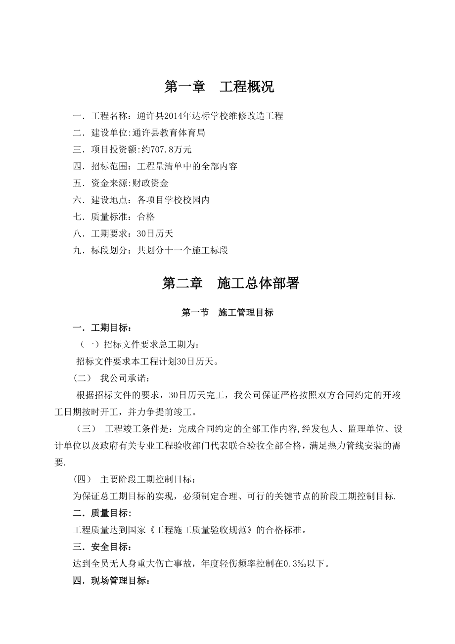 中心小学校维修工程施工组织设计【整理版施工方案】.doc_第1页