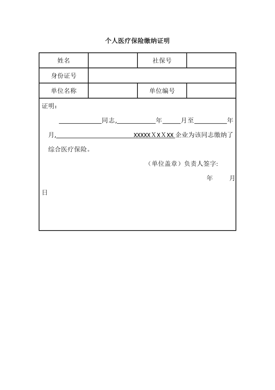 个人医疗保险缴纳证明(模版)【可编辑范本】.doc_第1页