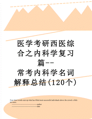 医学考研西医综合之内科学复习篇--常考内科学名词解释总结(120个).doc