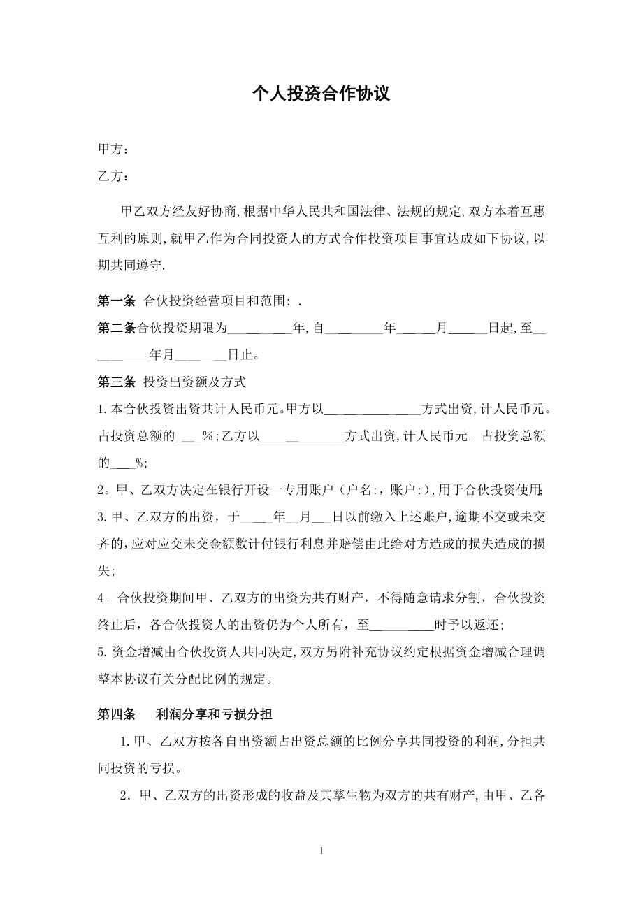 个人投资合作协议书【可编辑范本】.doc_第1页