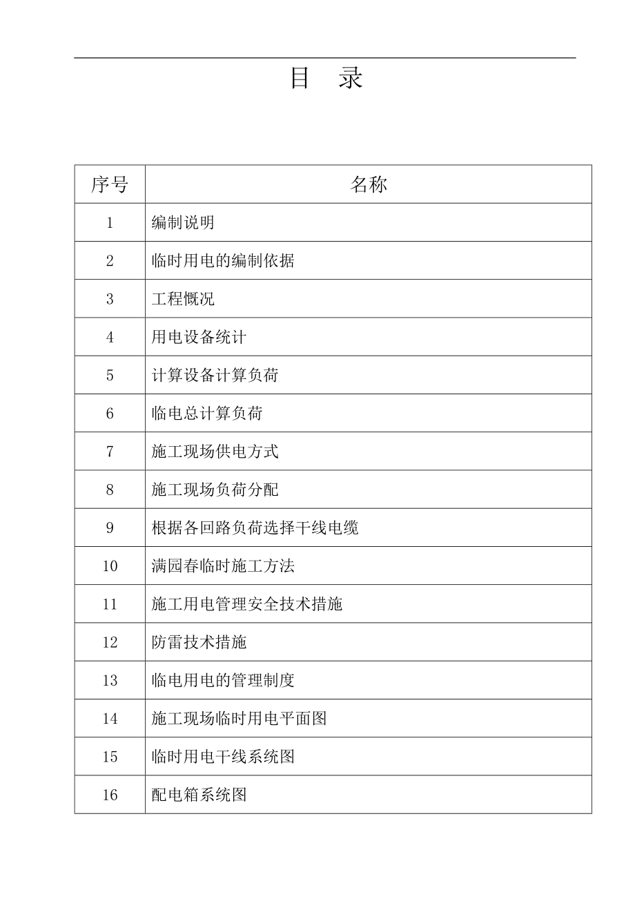 临电施工方案最终版【整理版施工方案】.doc_第1页