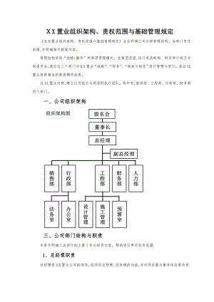 中小型房地产公司组织架构、职责范围与管理制度【可编辑范本】.doc