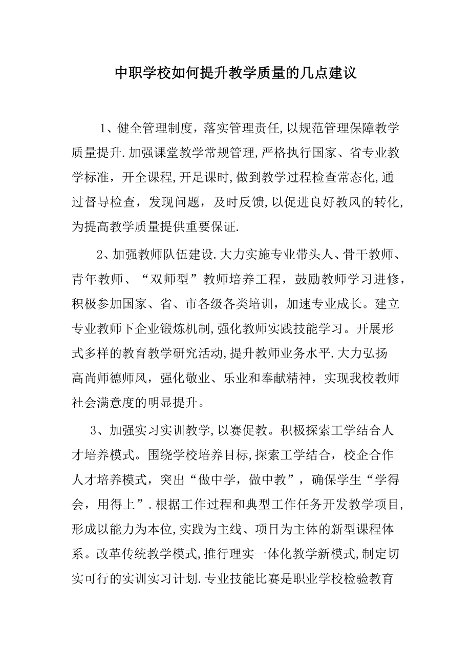 中职学校如何提升教学质量的几点建议【可编辑范本】.doc_第1页