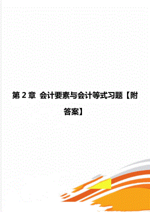 第2章 会计要素与会计等式习题【附答案】.doc