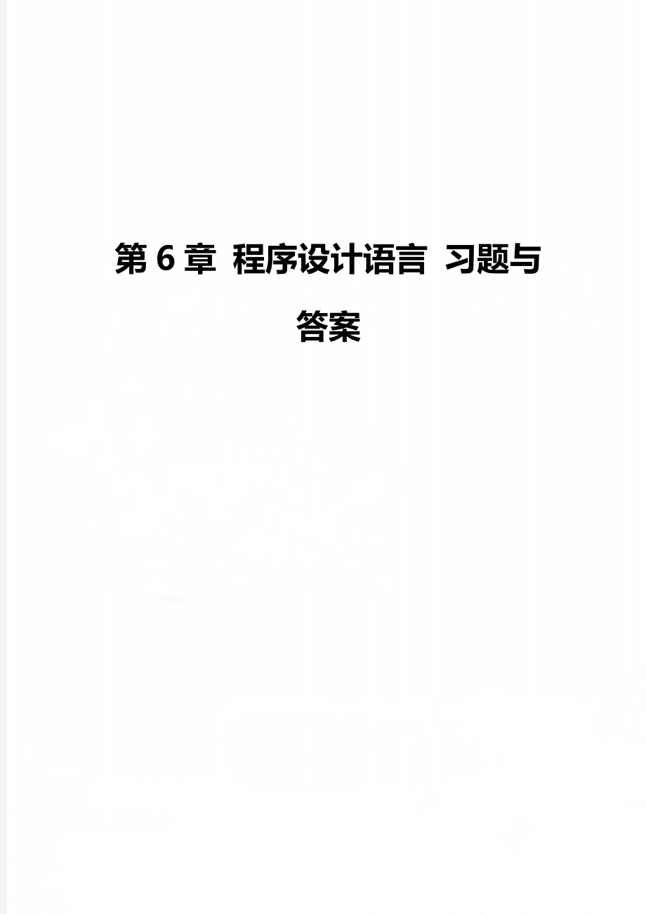 第6章 程序设计语言 习题与答案.doc_第1页