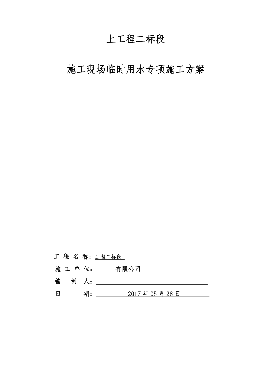 临时用水施工方案73354【整理版施工方案】.doc_第1页