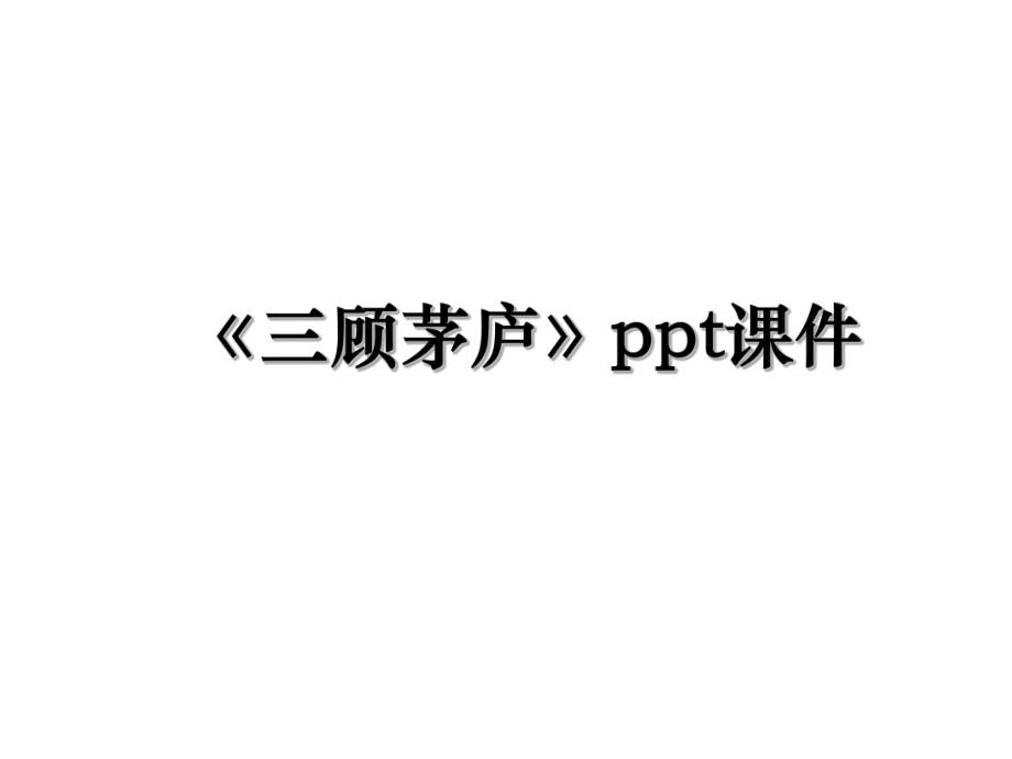 《三顾茅庐》ppt课件.ppt_第1页