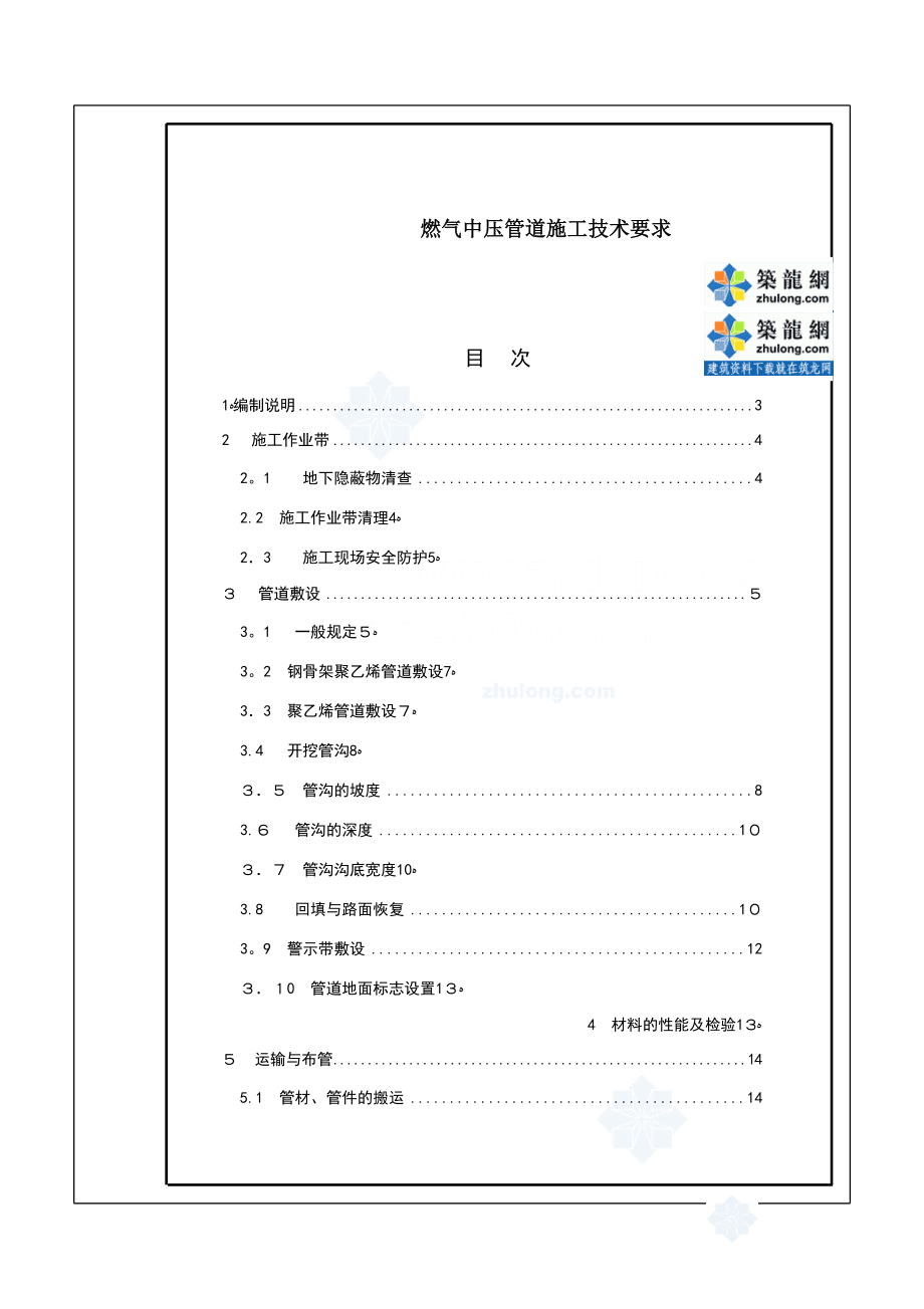 中压燃气管道施工技术要求-secret【可编辑范本】.doc_第1页