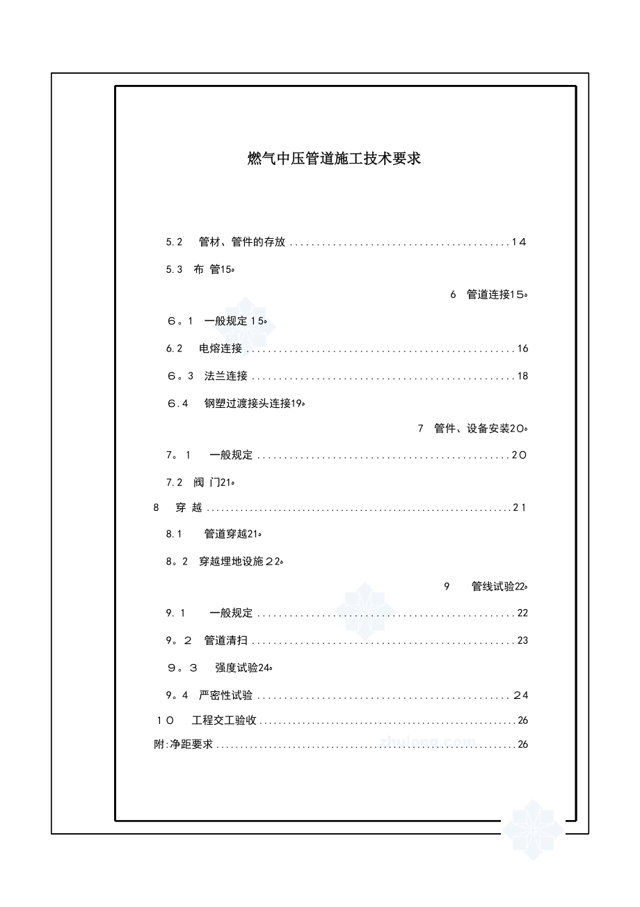 中压燃气管道施工技术要求-secret【可编辑范本】.doc_第2页