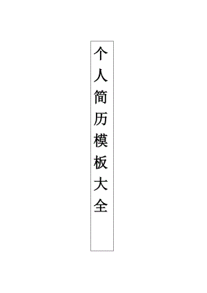 个人简历实用模板大全-直接下载使用(word版)【可编辑范本】.doc