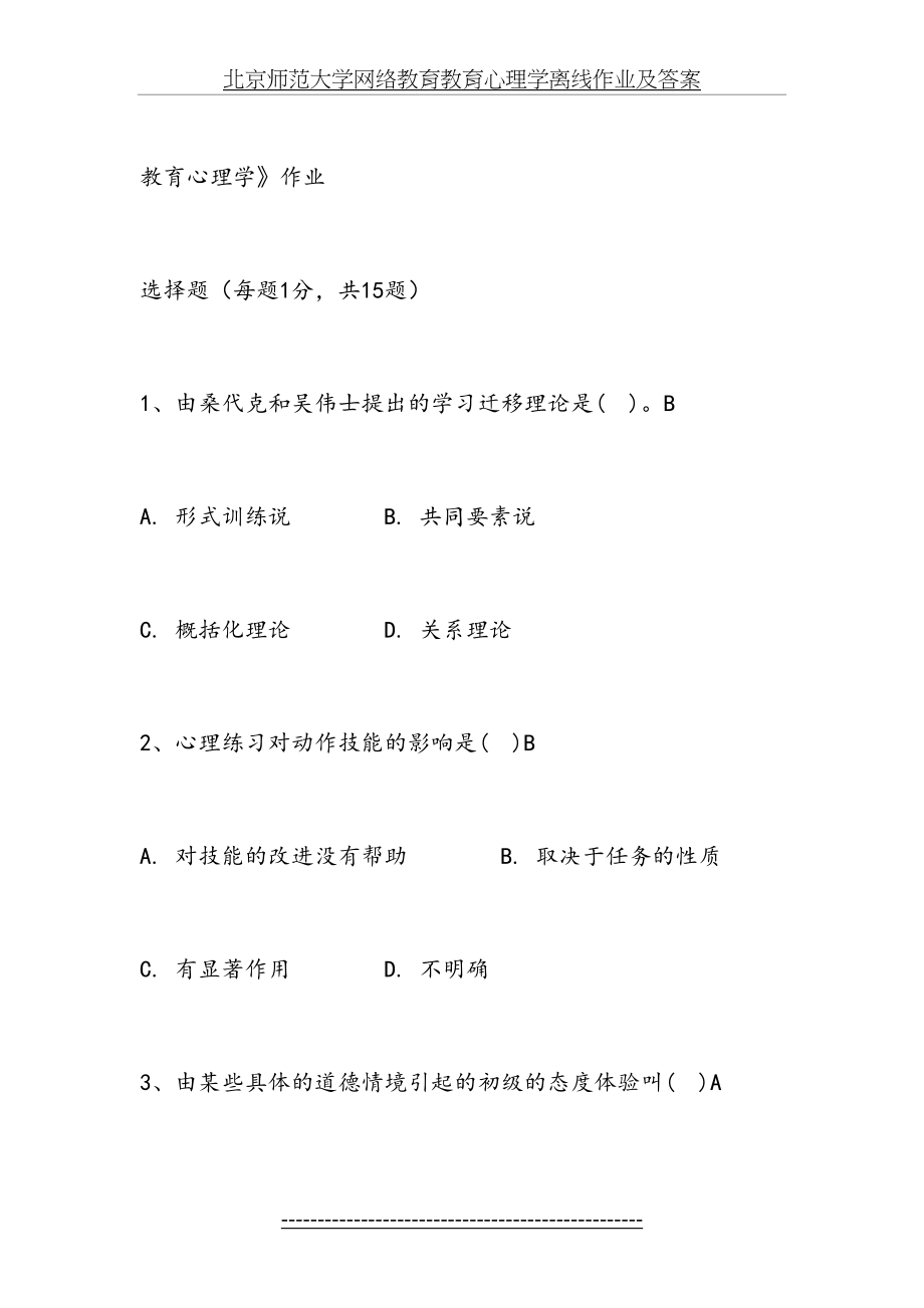 北京师范大学网络教育教育心理学离线作业及答案.doc_第2页