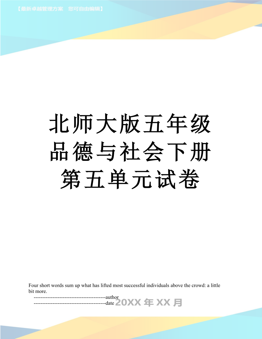 北师大版五年级品德与社会下册第五单元试卷.doc_第1页