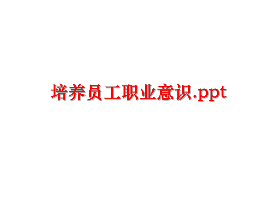 最新培养员工职业意识.ppt精品课件.ppt_第1页