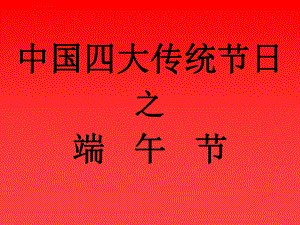 中国传统节日端午节ppt课件.ppt