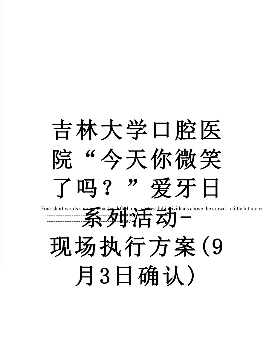 吉林大学口腔医院“今天你微笑了吗？”爱牙日系列活动-现场执行方案(9月3日确认).doc_第1页