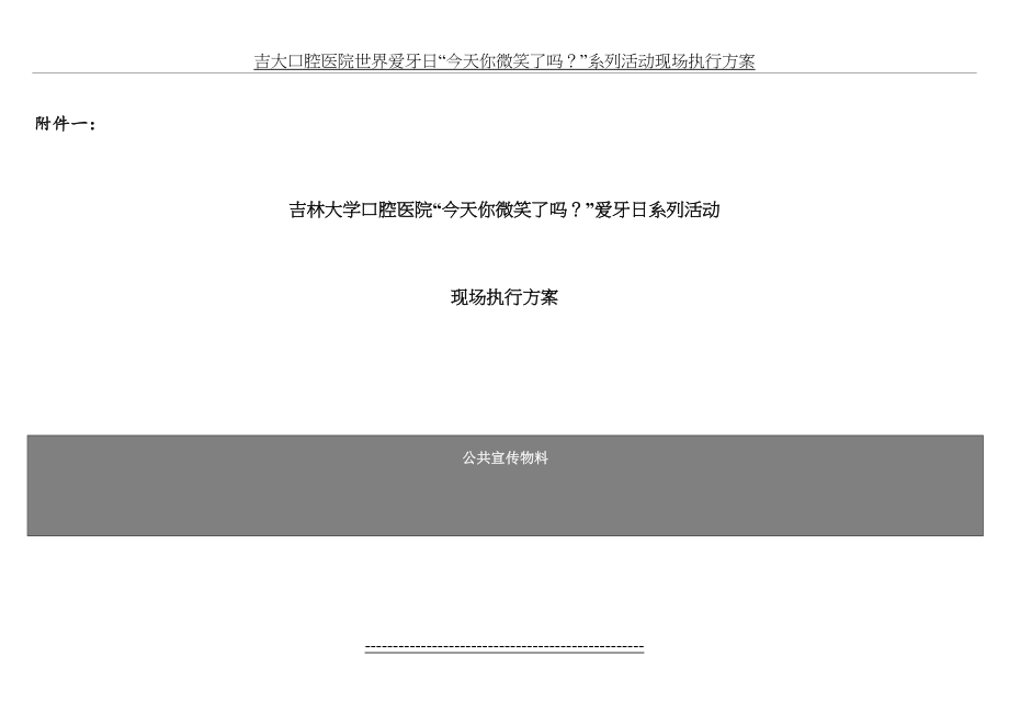 吉林大学口腔医院“今天你微笑了吗？”爱牙日系列活动-现场执行方案(9月3日确认).doc_第2页