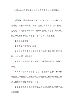 公司办公楼及职场装修工程工程进度计划与保证措施.doc