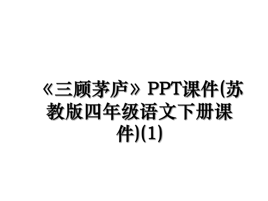 《三顾茅庐》PPT课件(苏教版四年级语文下册课件)(1).ppt_第1页