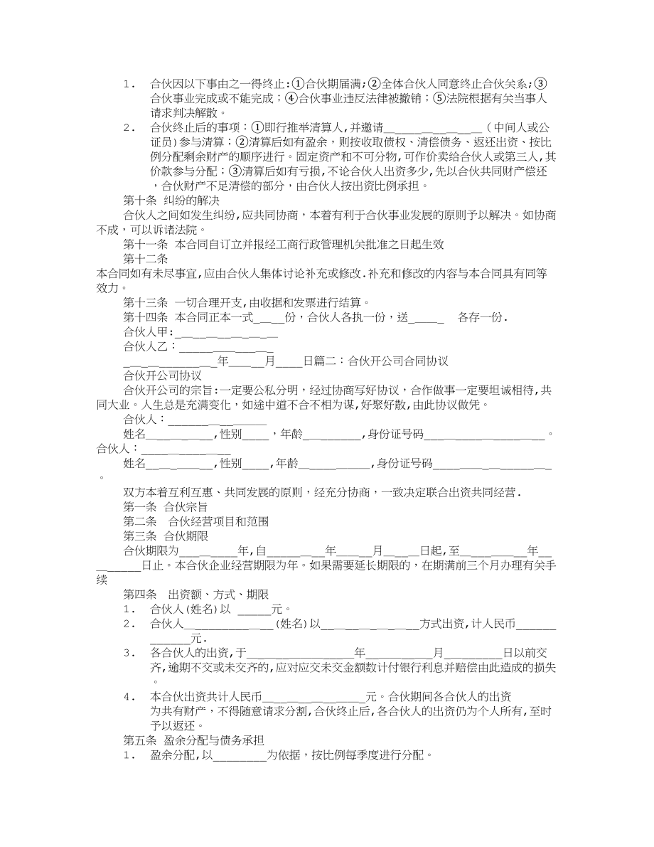 两人合伙开公司协议书【可编辑范本】.doc_第2页