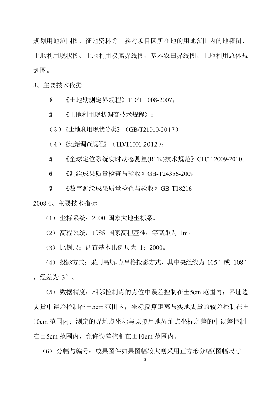 土地勘测定界技术方案.docx_第2页