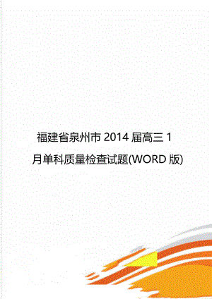 福建省泉州市2014届高三1月单科质量检查试题(WORD版).doc