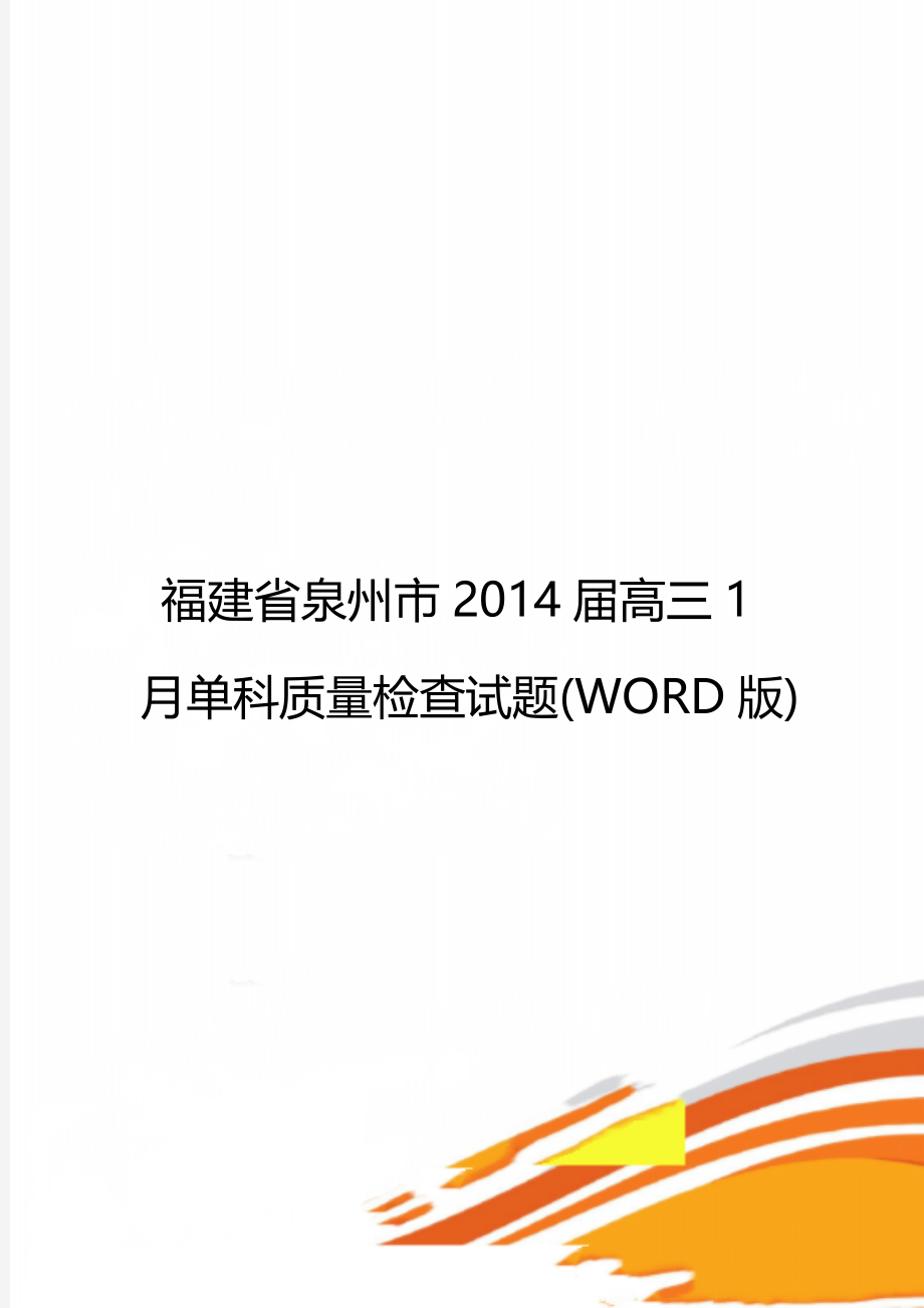 福建省泉州市2014届高三1月单科质量检查试题(WORD版).doc_第1页