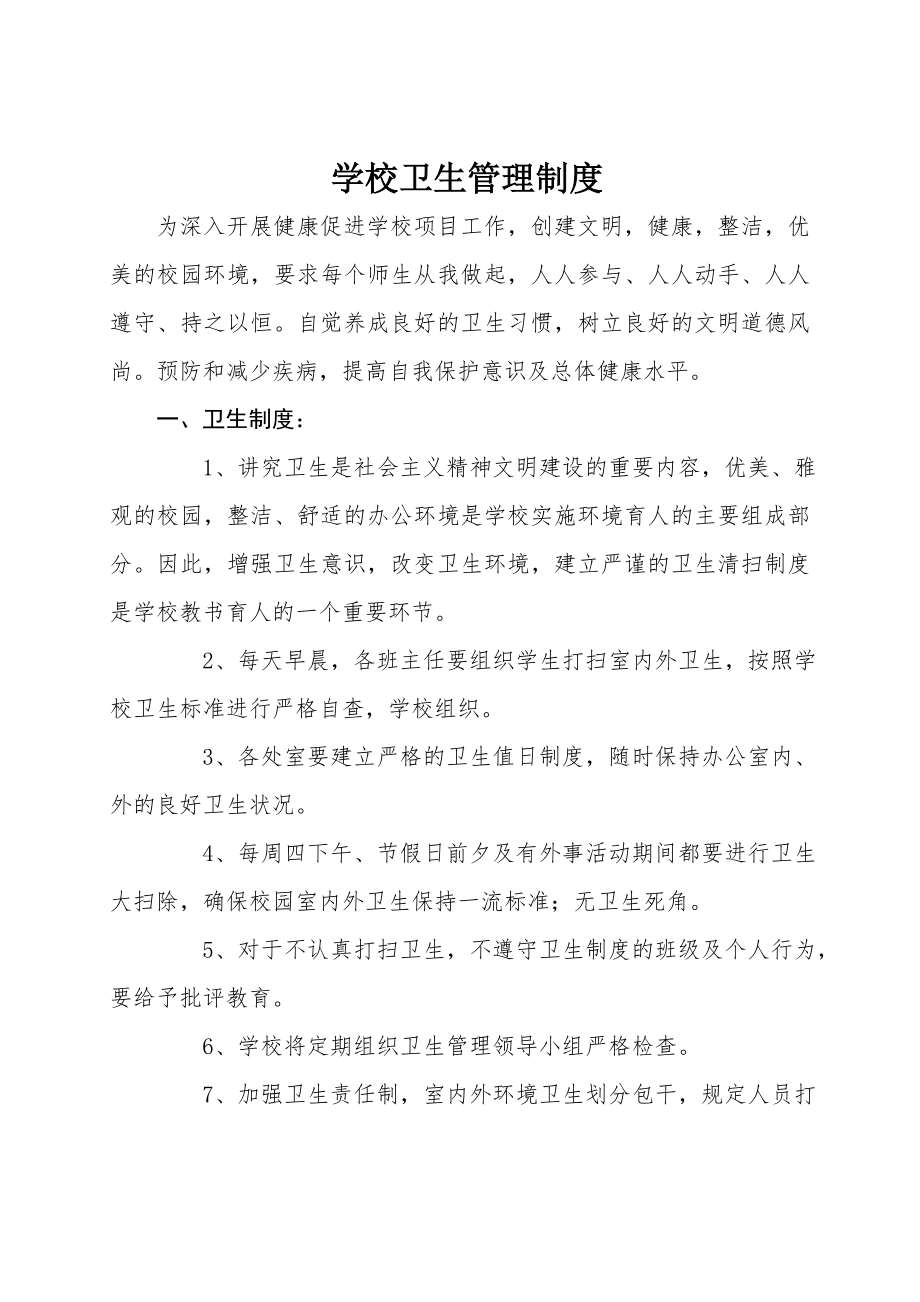 丹凤小学学校卫生管理制度.doc_第1页