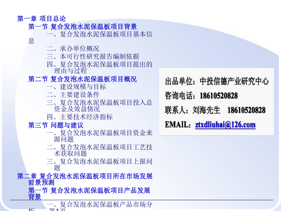 最新复合发泡水泥保温板项目可行性PPT课件.ppt_第2页