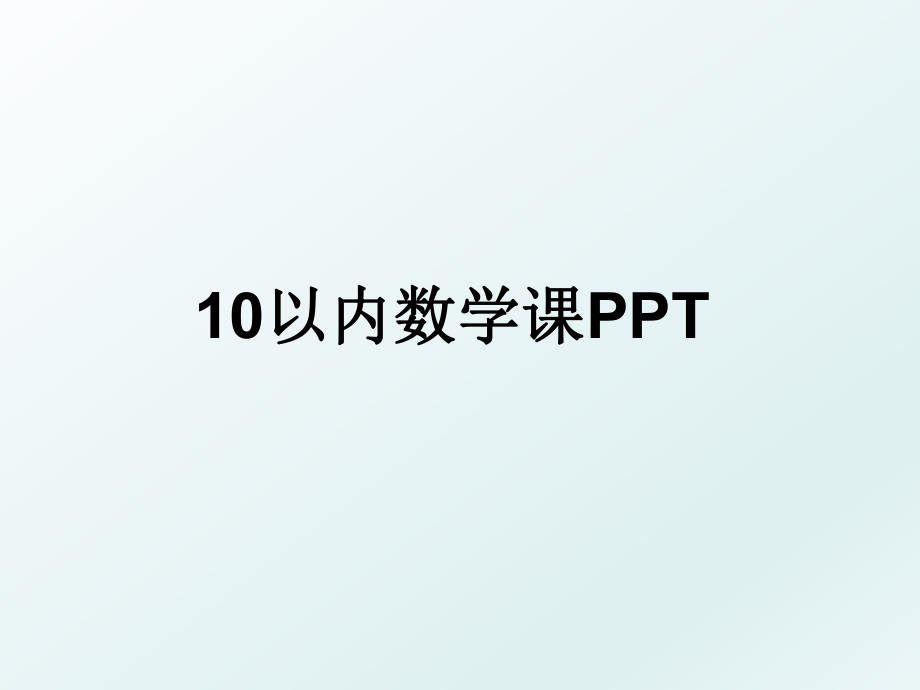 10以内数学课PPT.ppt_第1页