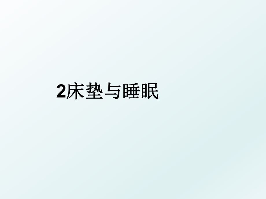 2床垫与睡眠.ppt_第1页