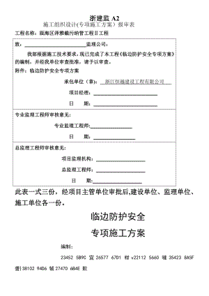 临边防护专项施工方案【整理版施工方案】.doc