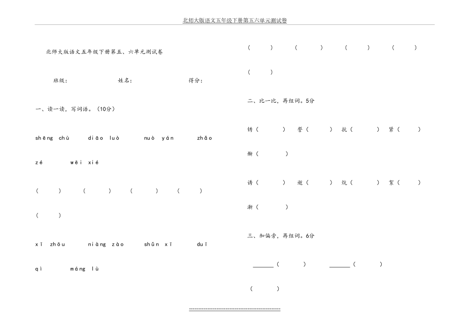 北师大版语文五年级下册第五六单元测试卷.doc_第2页