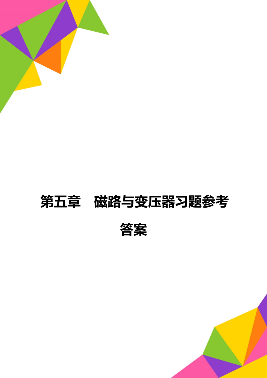 第五章磁路与变压器习题参考答案.doc_第1页