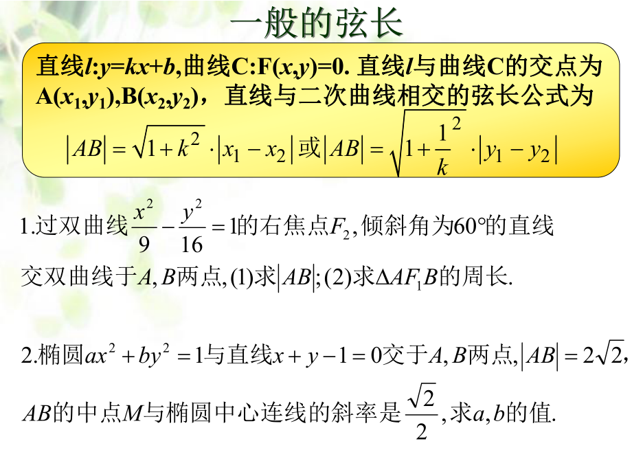 最新圆锥曲线的弦长问题幻灯片.ppt_第2页