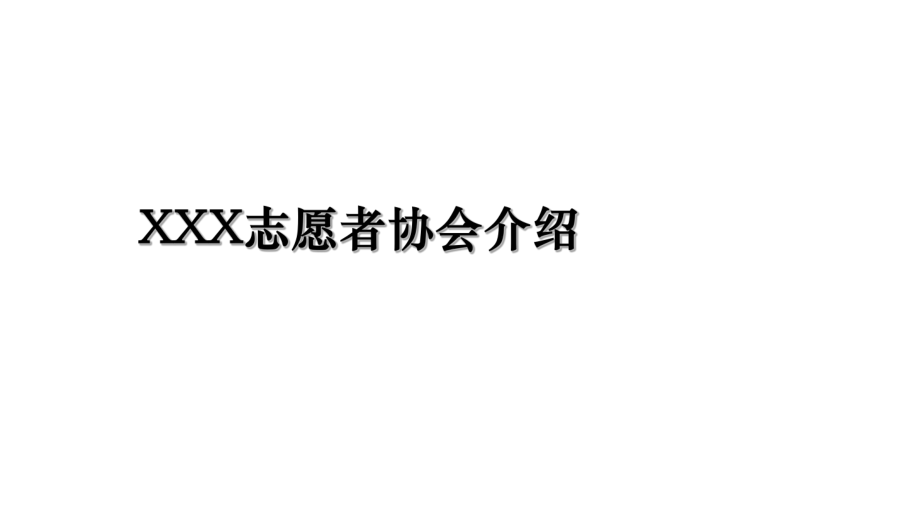 XXX志愿者协会介绍.ppt_第1页